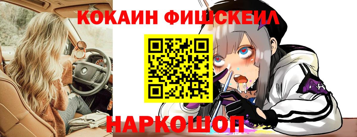 Кокаин Fish Scale Заречный