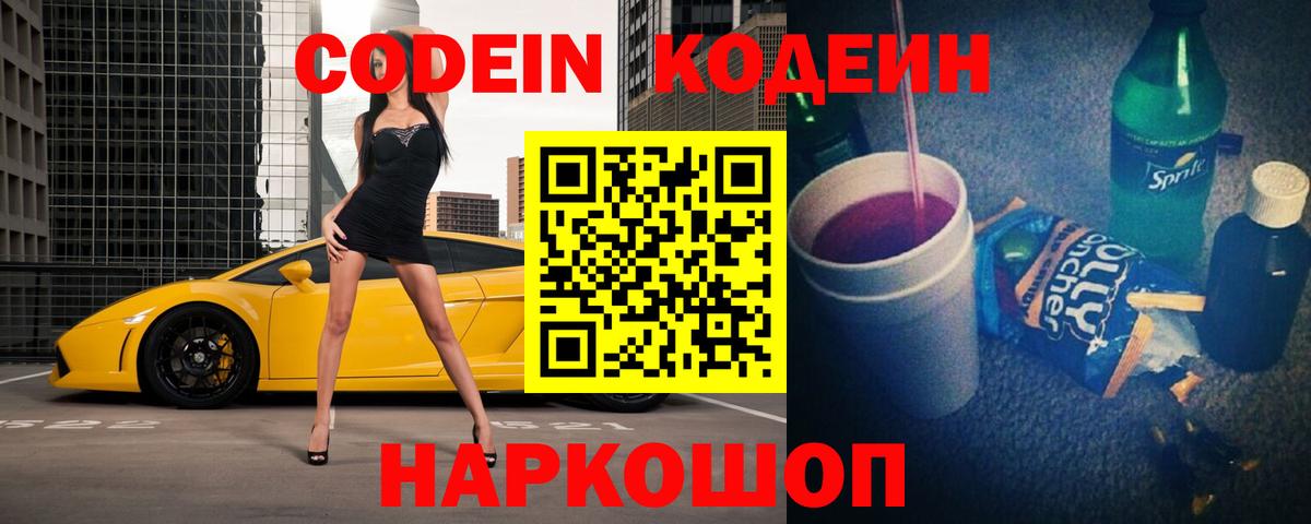 Заречный  Кодеин напиток Lean (лин)  Вход с VPN  Codein напиток Lean (лин) 